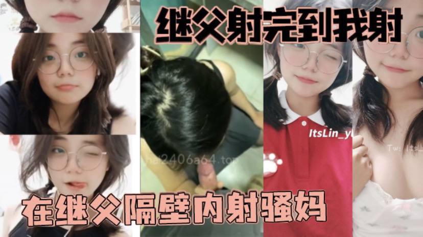 父女乱伦继父射完到我射在继父隔壁内射骚妈.封面
