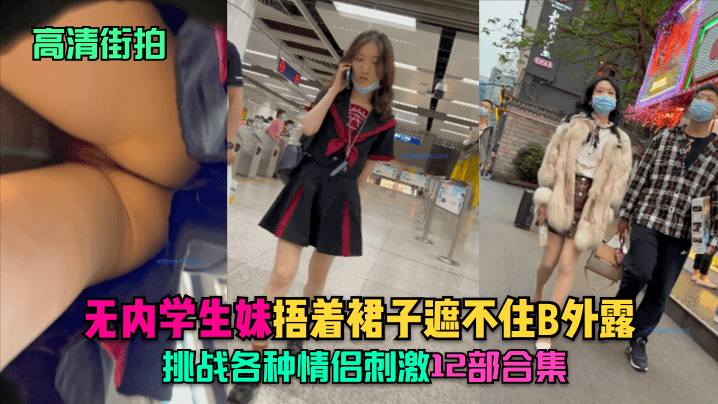 高清街拍无内学生妹.捂着裙子遮不住B外露挑战各种.情侣刺激12部合集封面