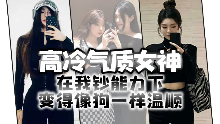 高冷气质女神在我钞能力下变得像狗一样温顺求着爸爸.操她封面