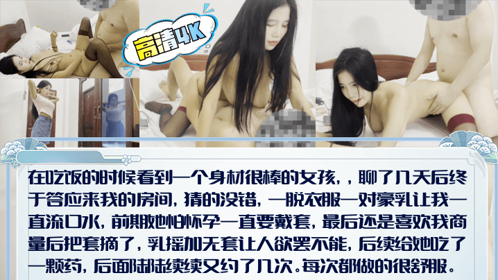 高清4K吃饭搭讪路人小姐姐乳摇加无套让人欲罢不能.最后还是忍不住射了一点在里面封面
