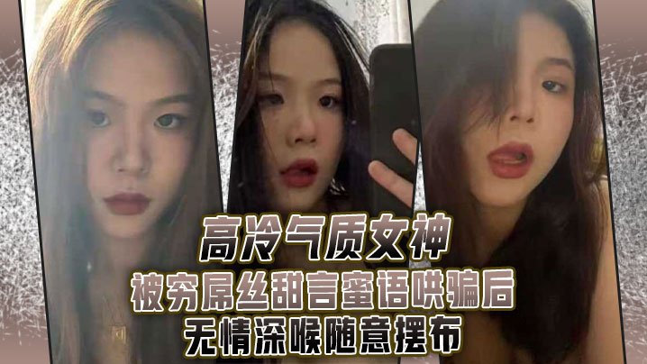高冷气质女神被穷屌丝甜言蜜语哄骗后无情深喉随意摆.布封面