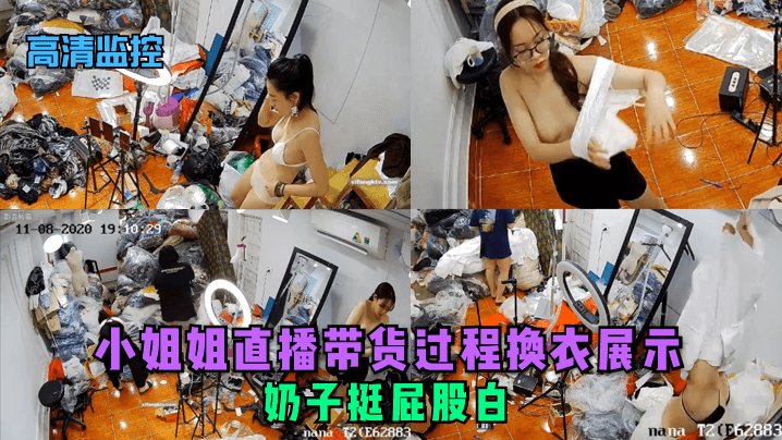 高清监控小姐姐直播带货过程换衣展示奶子挺屁股白.封面