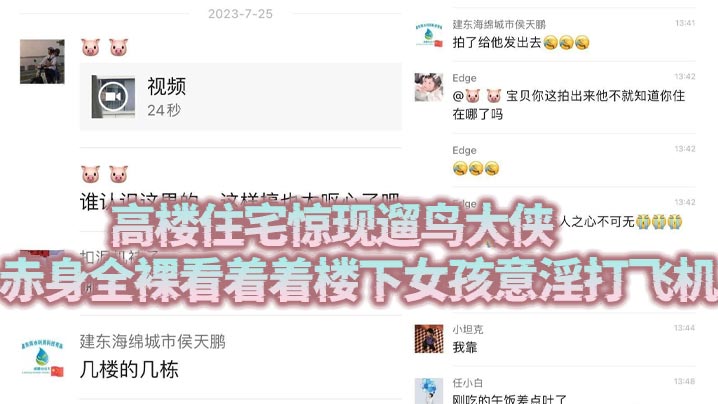 高楼住宅惊现遛鸟大侠赤身全裸看着着楼下女孩意淫打.飞机封面