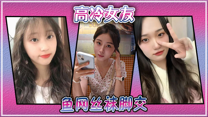 高冷女友鱼网丝袜脚交.封面