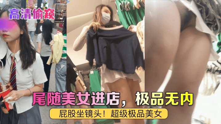 高清偷窥尾随美女进店极品无内屁股坐镜头超级极品美.女封面