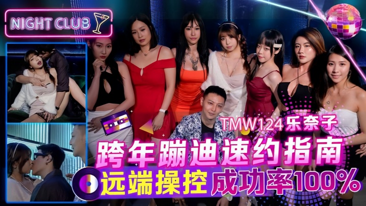 乐奈子TMW124_跨年蹦迪速约指南远端操控成功率100封面