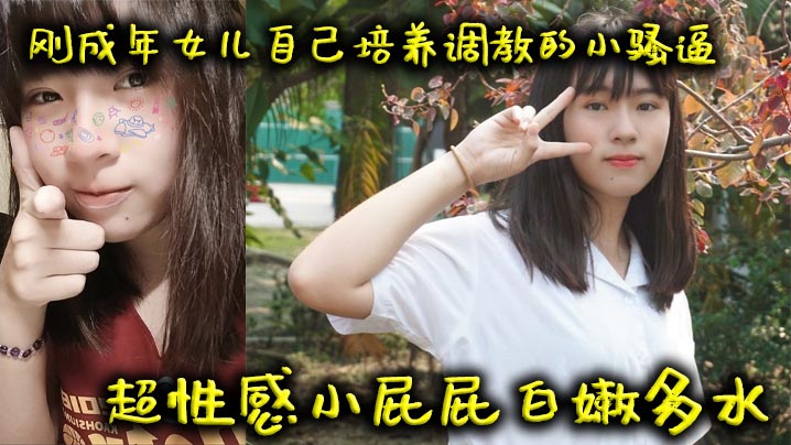 父女乱伦刚成年女儿自己培养调教的小骚逼超性感小屁.屁白嫩多水封面