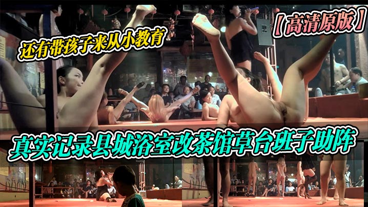 高清原版真实记录县城浴室改茶馆草台班子助阵还有带.孩子来从小教育封面