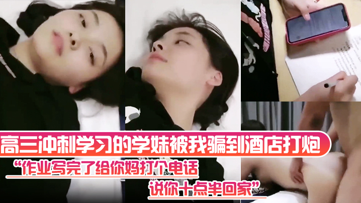 高三冲刺学习的学妹被我骗到酒店打炮作业写完了给你.妈打个电话说你十点半回家封面