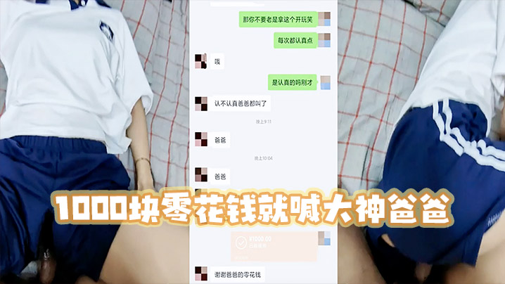 高三妹妹1000块零花钱就喊大神爸爸宿舍啪啪.封面