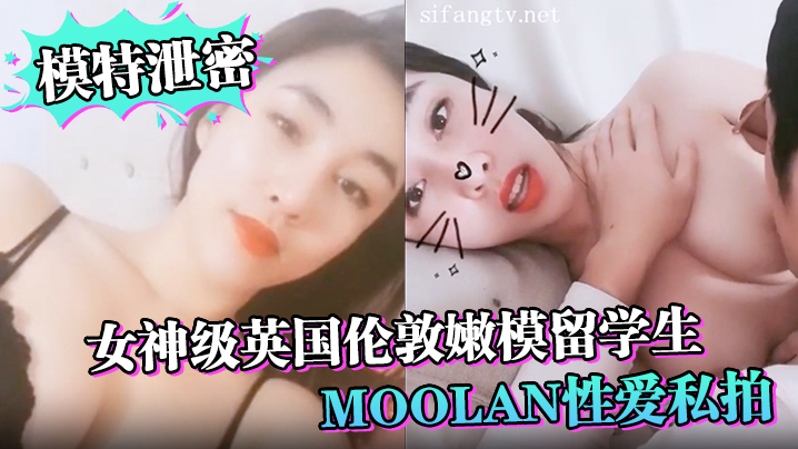 模特泄密女神级英国伦敦嫩模留学生Moolan性爱.私拍流出_被外籍男友扛腿猛操_漂亮美乳呻吟封面