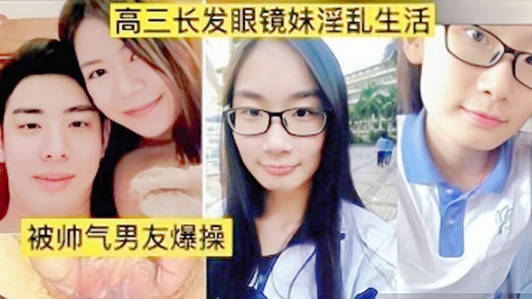 高三眼镜妹与男友性爱视频性交萝莉.封面