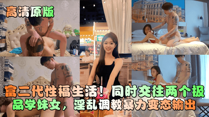 高清原版富二代性福生活同时交往两个极品学妹女淫乱.调教暴力变态输出封面