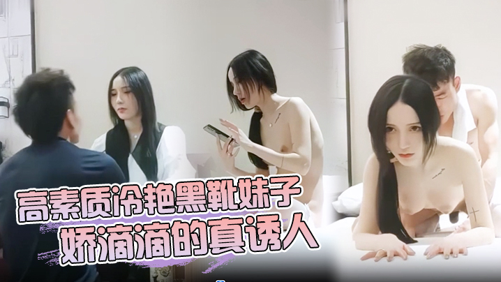高素质冷艳黑靴妹子娇滴滴的真诱人.封面