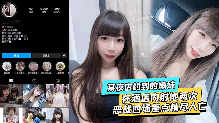 某夜店约到的嫩妹水超多在酒店内射她两次不满足后带.回家接着操当晚恶战四场差点精尽人亡封面