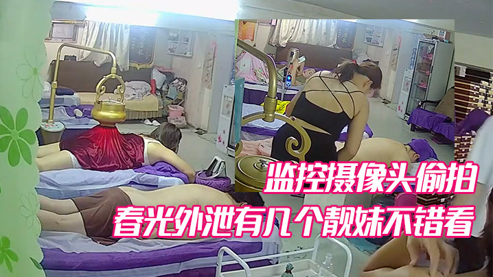 某养生馆美容院监控摄像头偷拍不少妹子少妇的春光外.泄有几个靓妹不错看封面