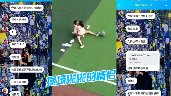 某学校又出现在操场啪啪的情侣这次是大白天.封面