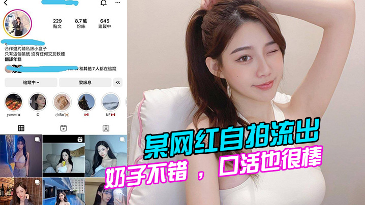 某网红自拍流出奶子不错口活也很棒的说全程表现的都.很淫荡很主动封面