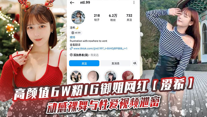 高颜值6W粉IG御姐网红澄希动感裸舞与性爱视频泄.密极品微胖有肉身材操起来太润了封面