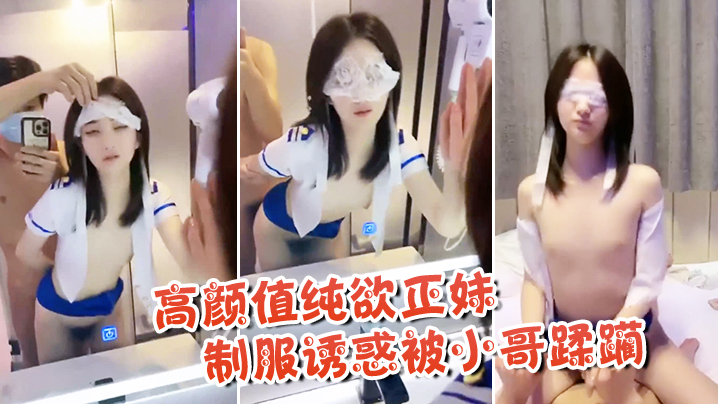 高颜值纯欲正妹制服诱惑被小哥蹂躏.封面
