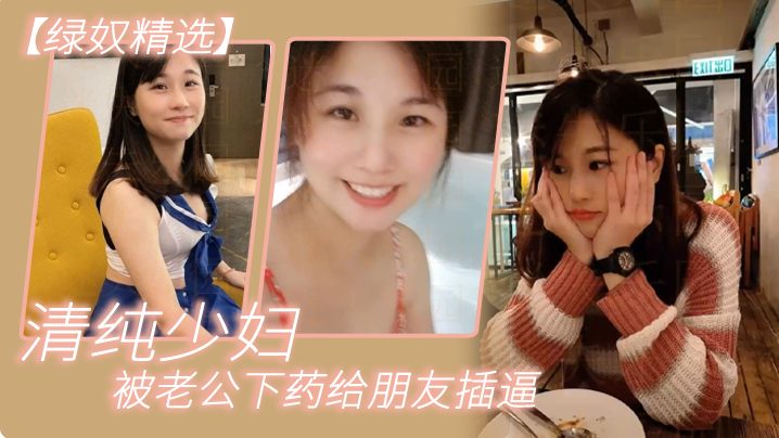 绿奴精选清纯少妇被老公下药给朋友插逼.封面