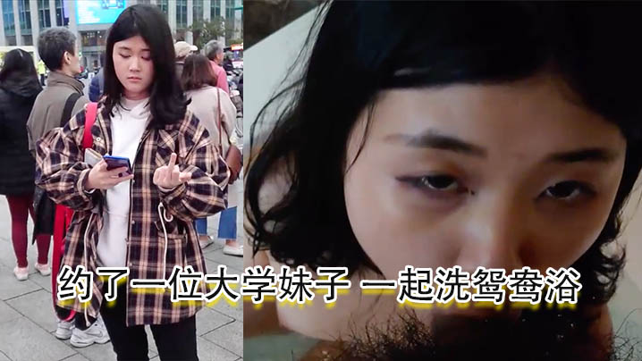 酒店约炮约了一位大学妹子一起洗鸳鸯浴妹子口交后自.慰再啪啪再射她一脸封面