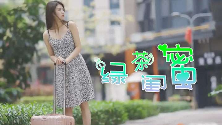 綠茶閨蜜前防後防卻忘了防閨蜜.封面