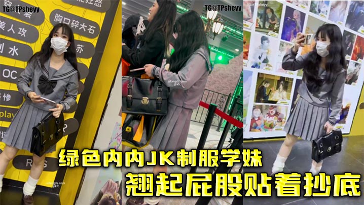 绿色内内JK制服学妹翘起屁股贴着抄底.封面