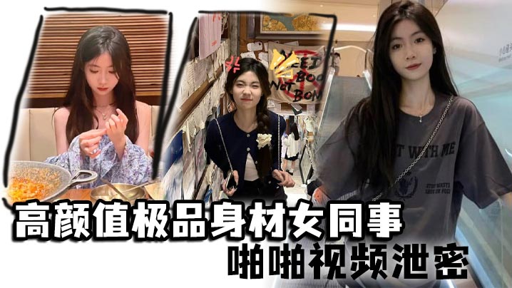 高颜值极品身材女同事啪啪视频泄密女神主动约操小蛮.腰大屁股滑嫩肌肤操起来非常舒服封面