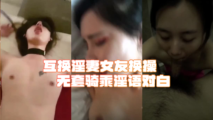 綠帽淫妻合集互换淫妻女友换操无套骑乘淫语对白.封面
