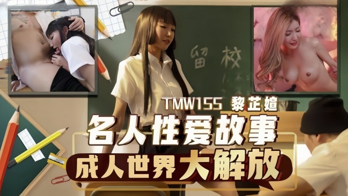 黎芷媗TMW155名人性爱故事成人世界大解放封面