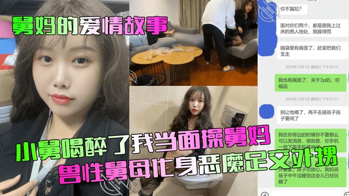 舅妈的爱情故事小舅喝醉了我当面操舅妈兽性舅母化身.恶魔足交外甥封面