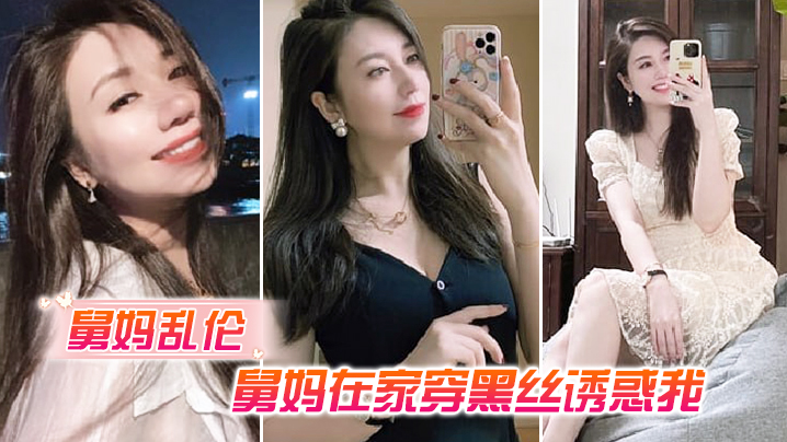 舅妈乱伦舅妈在家穿黑丝诱惑我我不曾想过平生第一次.肏过穿丝袜的女人竟是我舅妈封面