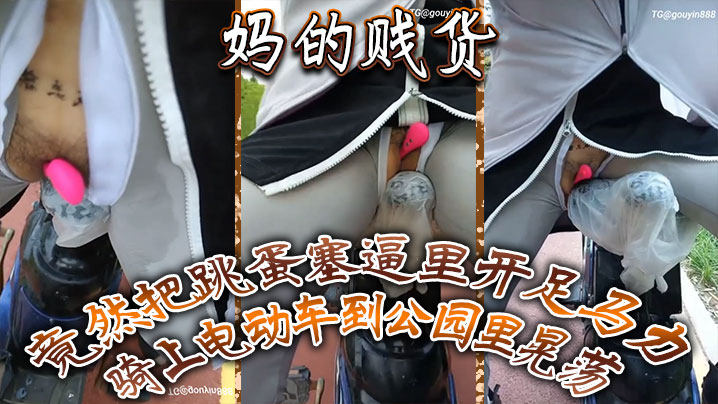 妈的贱货竟然把跳蛋塞逼里开足马力骑上电动车到公园.里晃荡一面走一面用车鞍磨那个骚逼封面