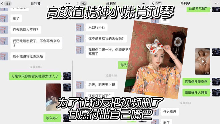 高颜值精神小妹肖利琴真实聊天记录曝光为了让炮友把.视频删了甘愿付出自己嘴巴没想到最后下面的骚逼也没放过封面
