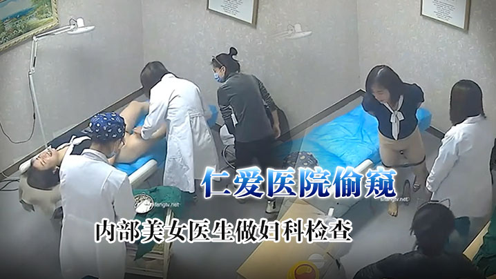 监控破解仁爱医院偷窥给内部美女医生做妇科检查.封面