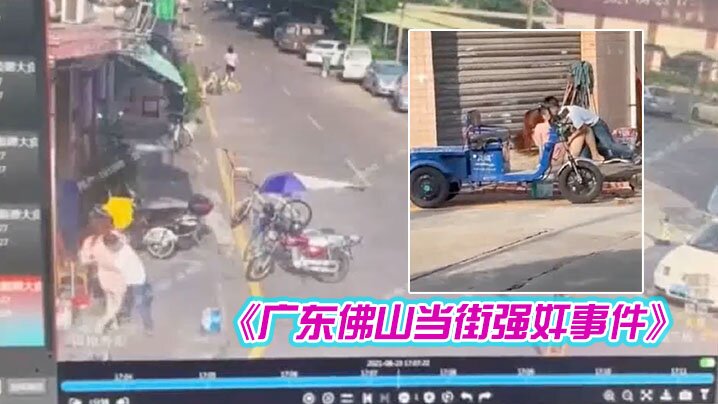 监控记录广东佛山当街强奸事件大白天马路上把靓妹拖.到路边扒裤扯裙子妹子吓坏了吧封面