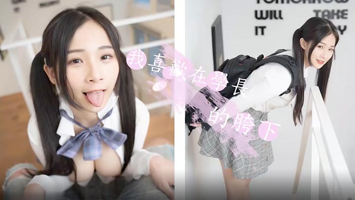 婕咪甜美女神喜欢在学长的胯下_穿着制服让学长插入.乱封面