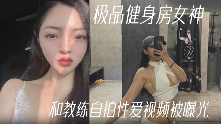 健身教练泄密极品健身房女神和教练自拍性爱视频被曝.光封面