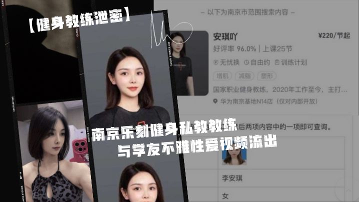 健身教练泄密身为私教接点私活怎么了嘛南京乐刻健身.私教教练李安琪_与学友不雅性爱视频流出封面