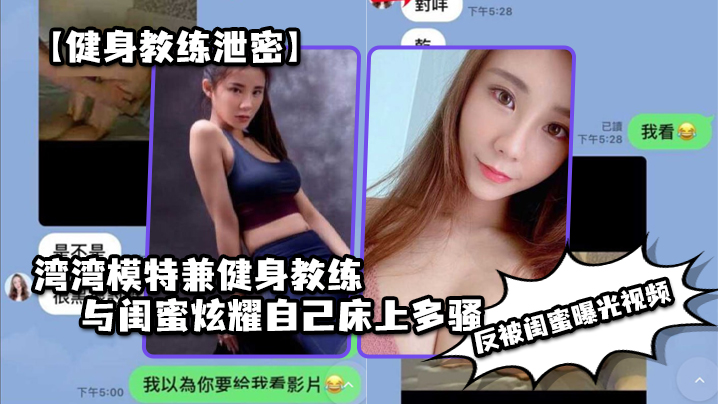 健身教练泄密湾湾模特兼健身教练与闺蜜炫耀自己床上.多骚男人多喜欢反被闺蜜曝光视频封面