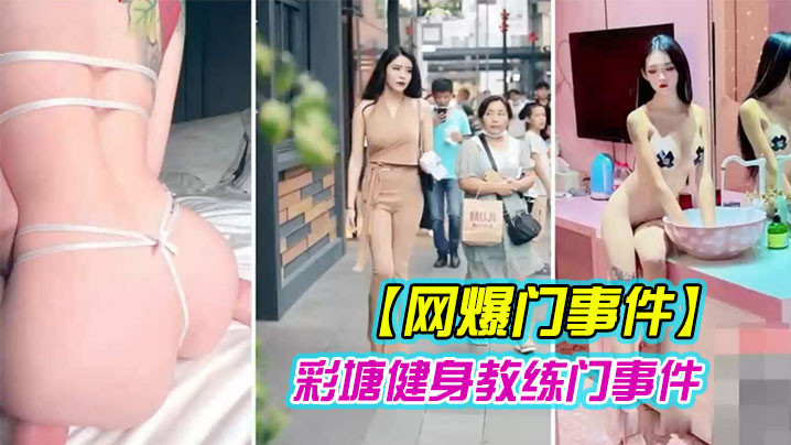 健身教练泄密网上疯传彩塘健身教练门事件的私密视频.曝光封面