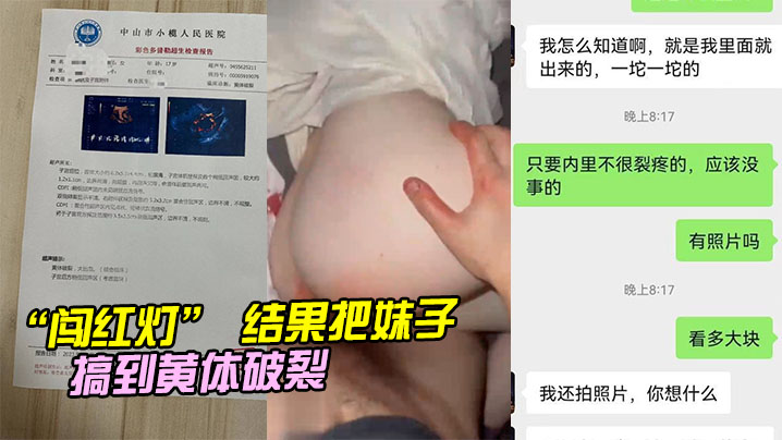 结果把妹子搞到黄体破裂.封面