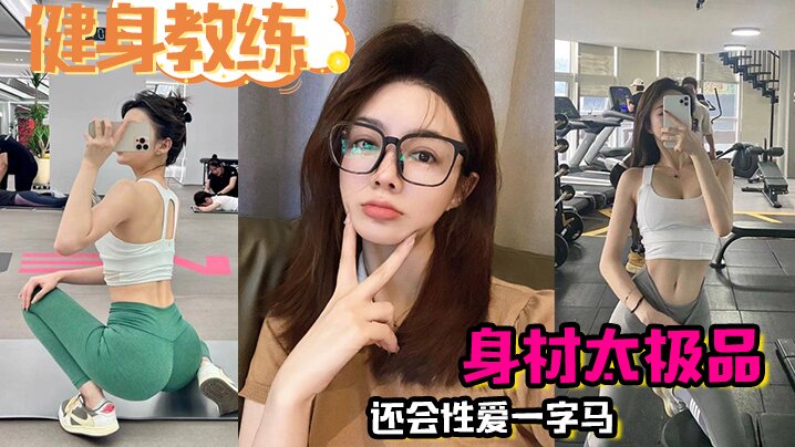 健身教练身材太极品还会性爱一字马疯狂爆操半小时.封面