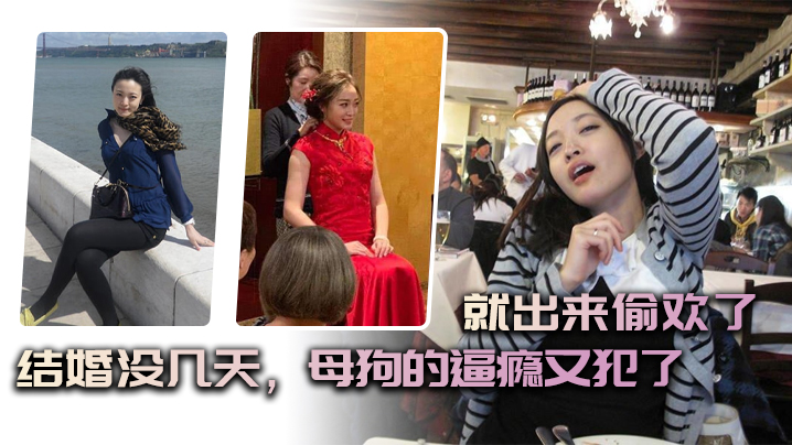 结婚没几天母狗的逼瘾又犯了就出来偷欢了.封面