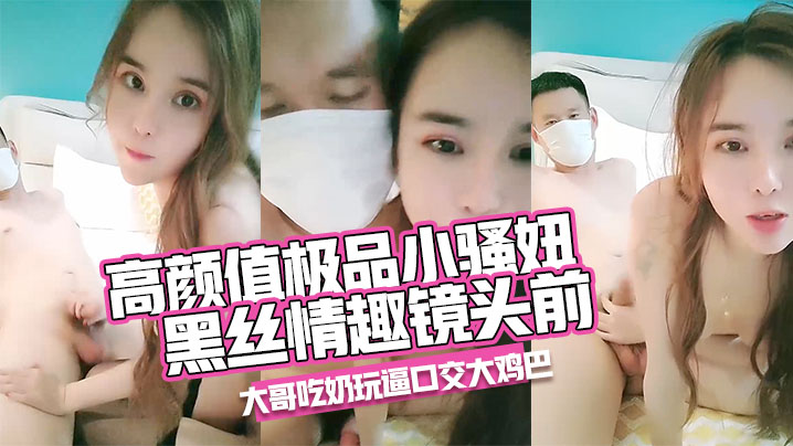 高颜值极品小骚妞全程露脸黑丝情趣镜头前让大哥吃奶.玩逼口交大鸡巴主动求欢互动狼友多体位爆草抽插封面