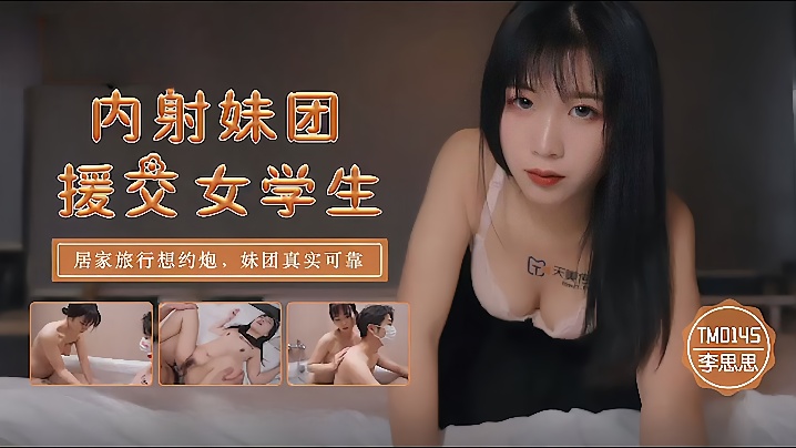 李思思TM0145_内射妹团援交女学生居家旅行想约炮妹团真实可靠封面