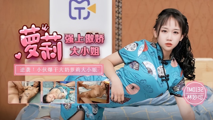 林妙可TM0132.强上傲娇萝莉大小姐封面
