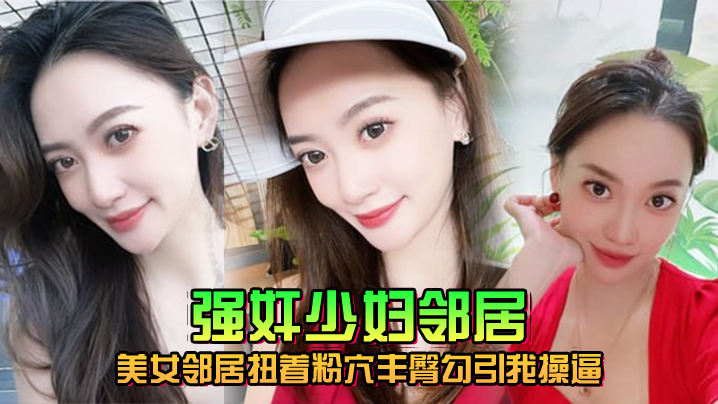 美女邻居扭着粉穴丰臀勾引我操窗台操完又去车库操.封面