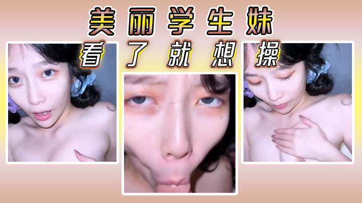 美丽学生妹看了就想操.封面
